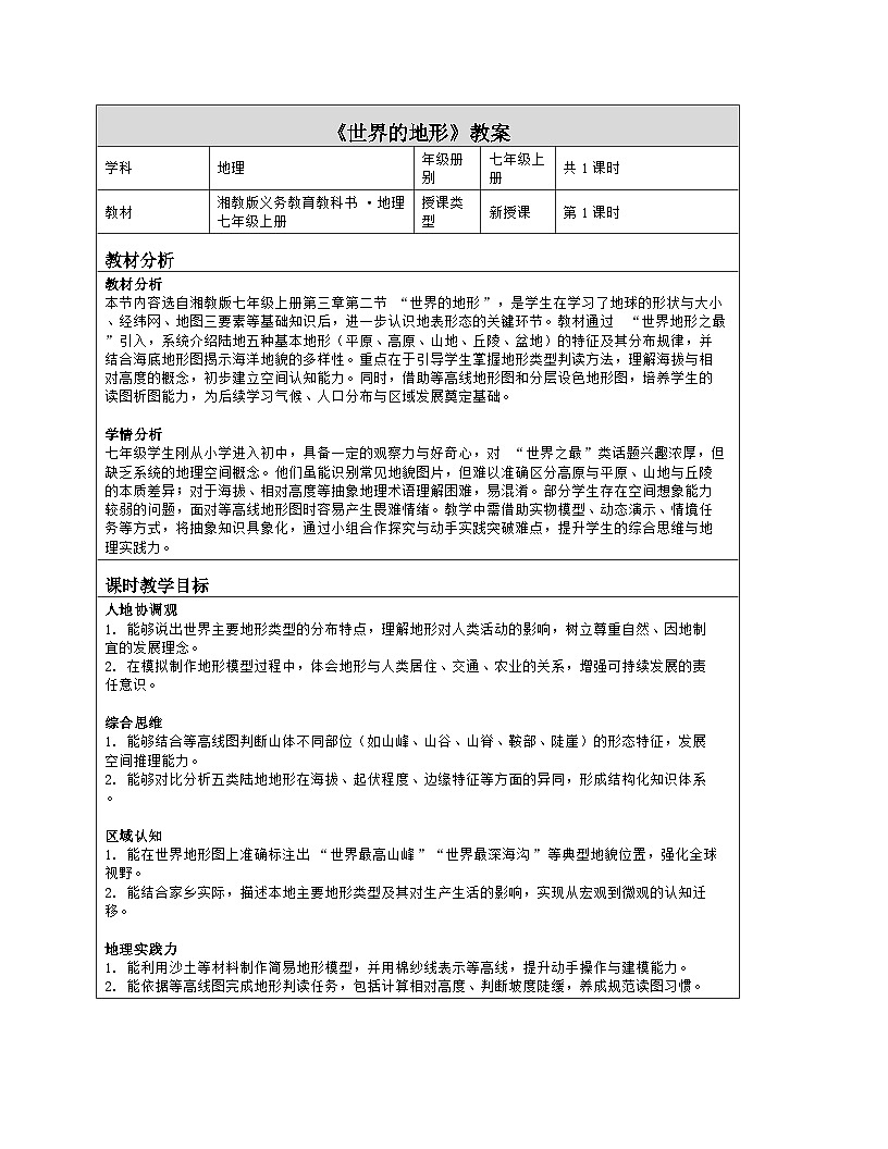 《第三章 地球的面貌:2 世界的地形》教学设计(表格版)-2025-2026学年湘教版(2024)地理七年级上册第1页