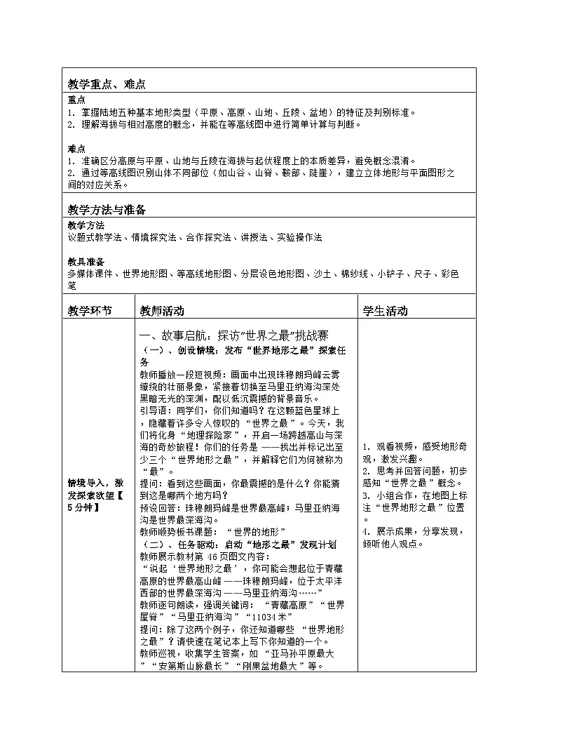 《第三章 地球的面貌:2 世界的地形》教学设计(表格版)-2025-2026学年湘教版(2024)地理七年级上册第2页