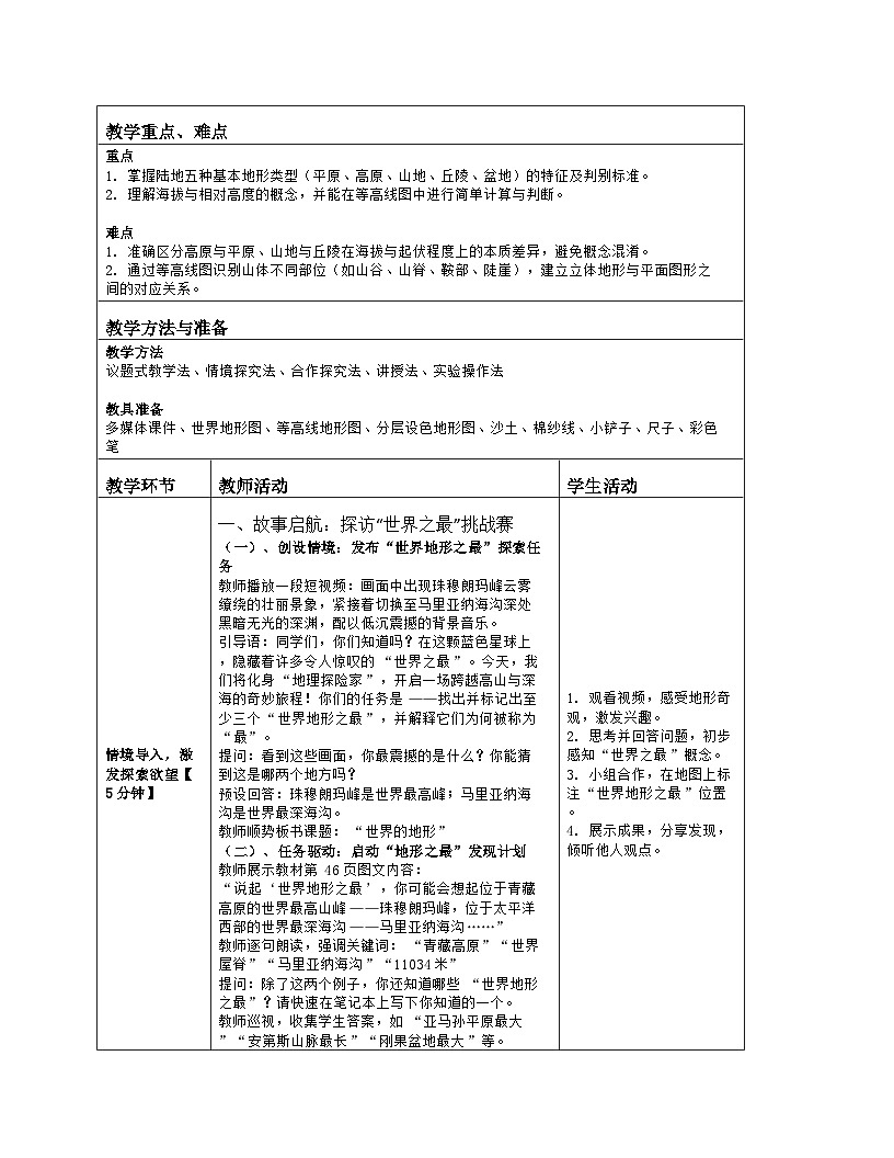 《第三章 地球的面貌:2 世界的地形》教学设计(表格版)-2025-2026学年湘教版(2024)地理七年级上册第2页