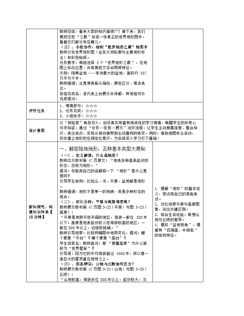 《第三章 地球的面貌:2 世界的地形》教学设计(表格版)-2025-2026学年湘教版(2024)地理七年级上册第3页