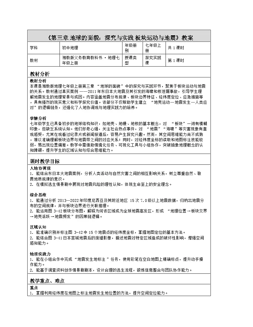 《第三章 地球的面貌:探究与实践 板块运动与地震》教学设计(表格版)-2025-2026学年湘教版(2024)地理七年级上册第1页