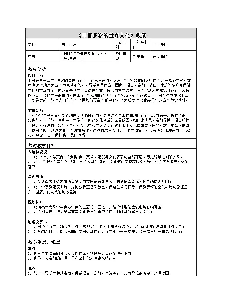《第四章 世界的居民与文化:3 丰富多彩的世界文化》教学设计(表格版)-2025-2026学年湘教版(2024)地理七年级上册第1页