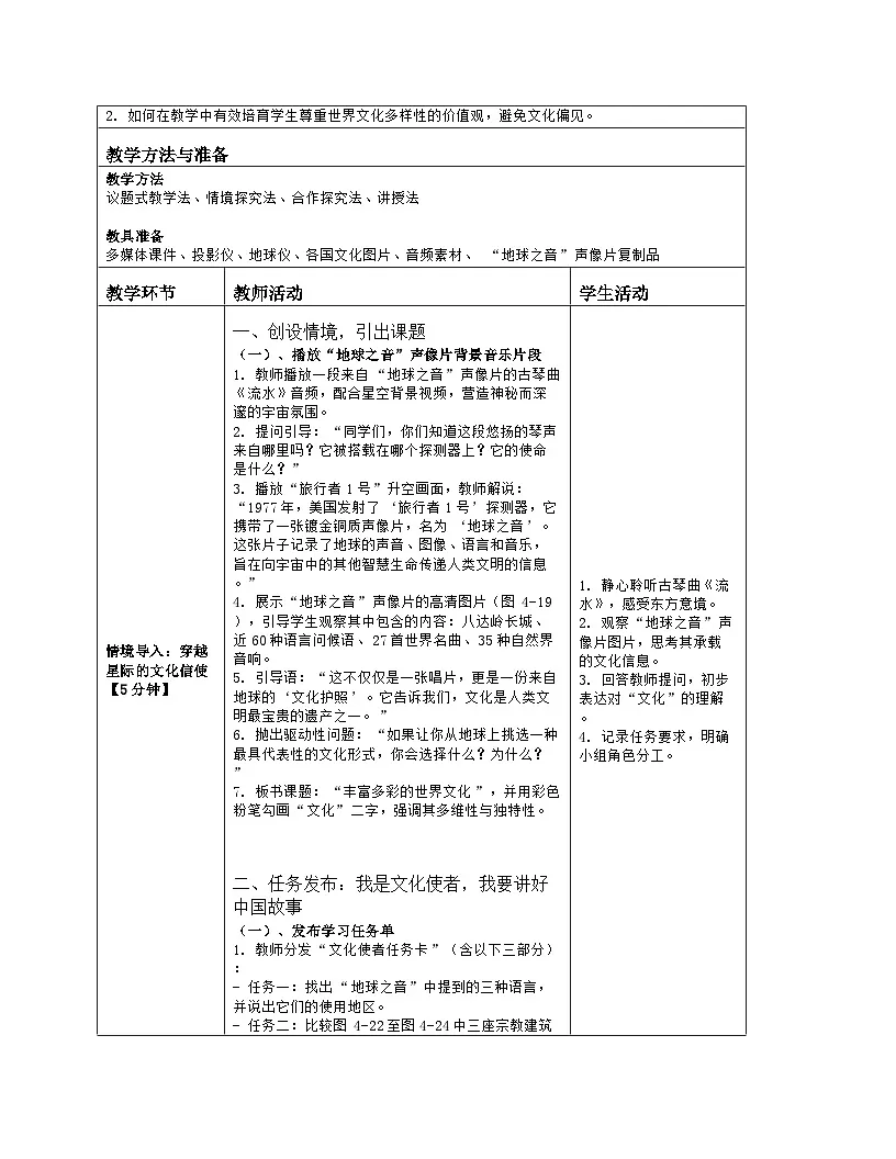 《第四章 世界的居民与文化:3 丰富多彩的世界文化》教学设计(表格版)-2025-2026学年湘教版(2024)地理七年级上册第2页