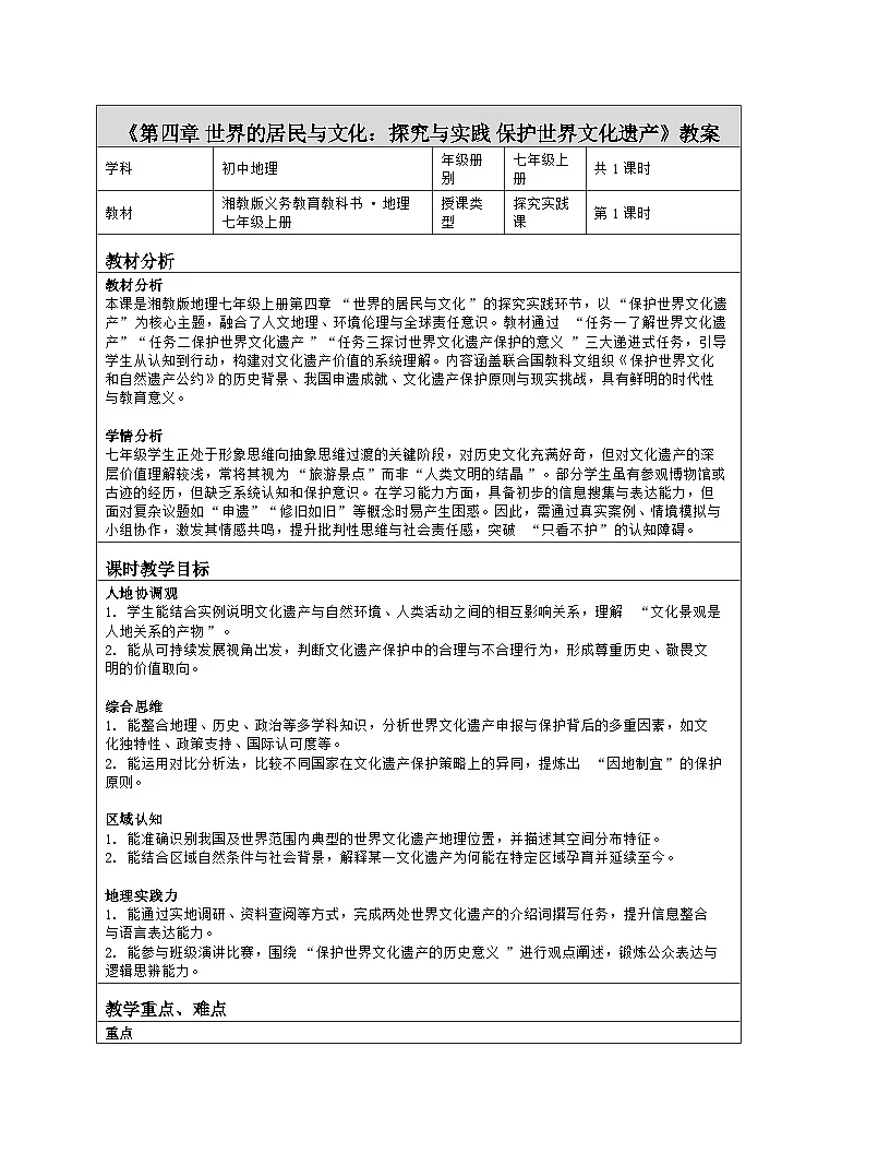 《第四章 世界的居民与文化:探究与实践 保护世界文化遗产》教学设计(表格版)-2025-2026学年湘教版(2024)地理七年级上册第1页