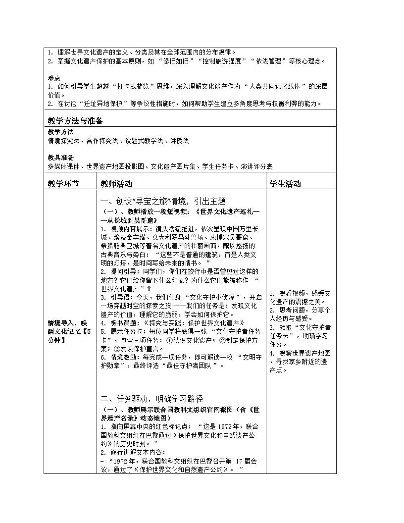 《第四章 世界的居民与文化:探究与实践 保护世界文化遗产》教学设计(表格版)-2025-2026学年湘教版(2024)地理七年级上册第2页
