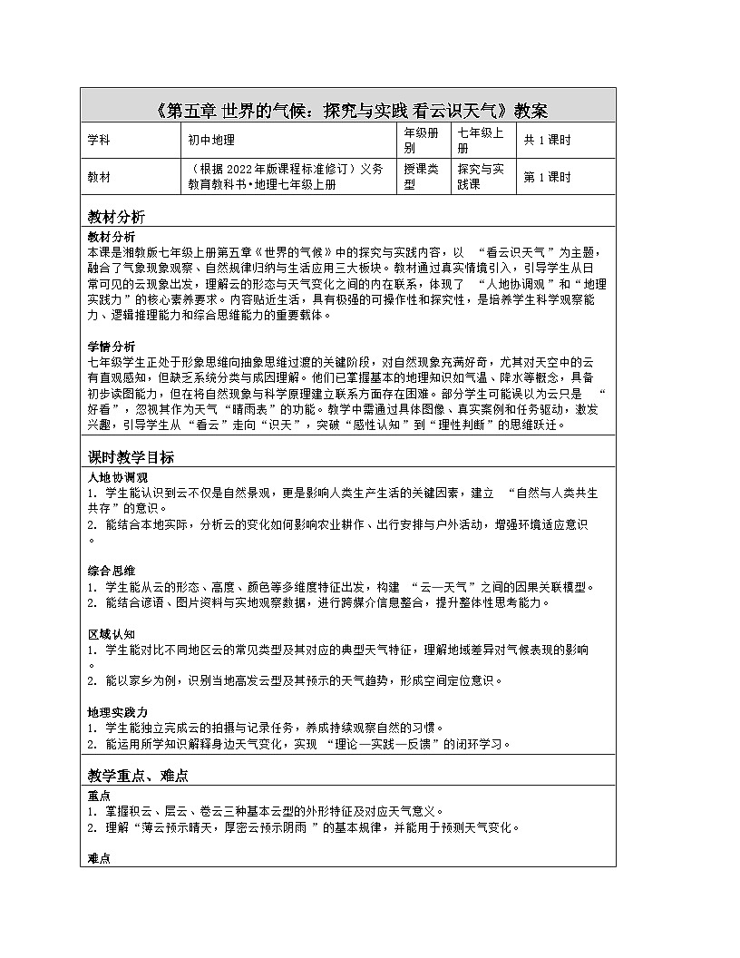 《第五章 世界的气候:探究与实践 看云识天气》教学设计(表格版)-2025-2026学年湘教版(2024)地理七年级上册第1页