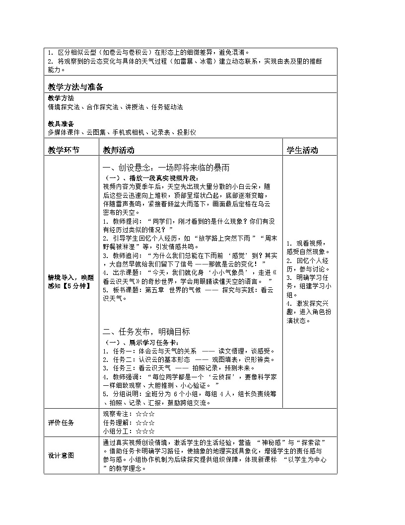 《第五章 世界的气候:探究与实践 看云识天气》教学设计(表格版)-2025-2026学年湘教版(2024)地理七年级上册第2页