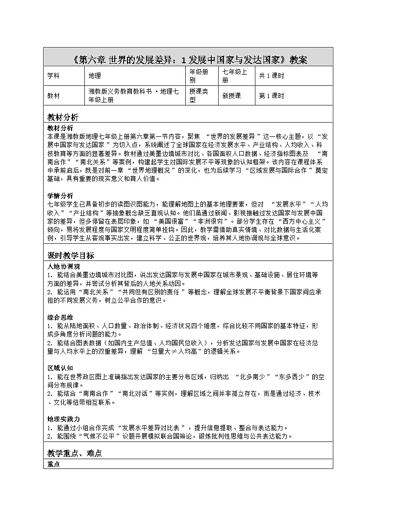 《第六章 世界的发展差异:1 发展中国家与发达国家》教学设计(表格版)-2025-2026学年湘教版(2024)地理七年级上册第1页