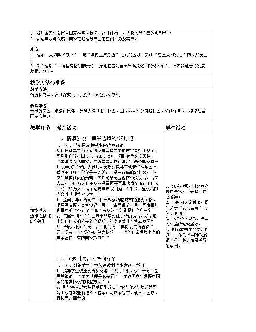 《第六章 世界的发展差异:1 发展中国家与发达国家》教学设计(表格版)-2025-2026学年湘教版(2024)地理七年级上册第2页