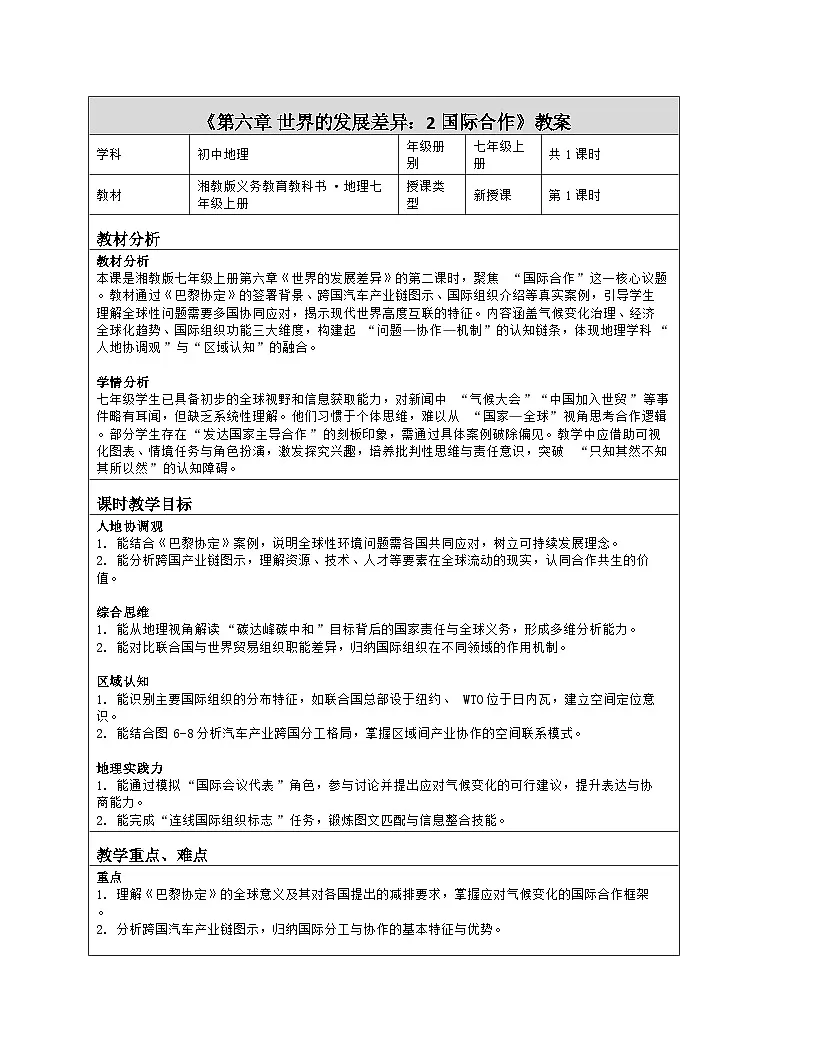 《第六章 世界的发展差异:2 国际合作》教学设计(表格版)-2025-2026学年湘教版(2024)地理七年级上册第1页
