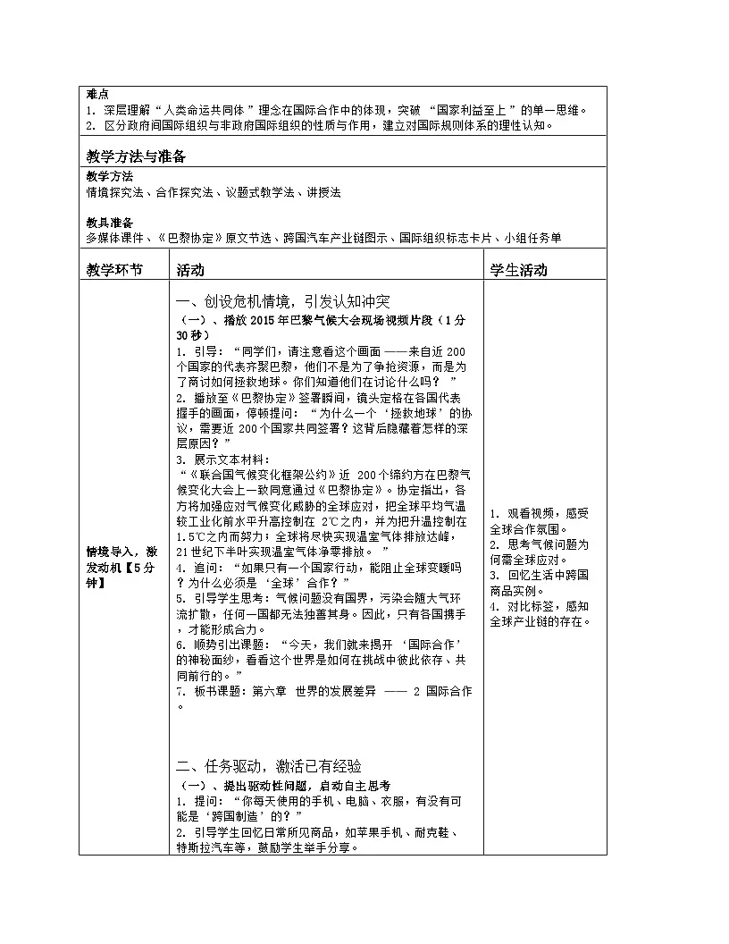 《第六章 世界的发展差异:2 国际合作》教学设计(表格版)-2025-2026学年湘教版(2024)地理七年级上册第2页