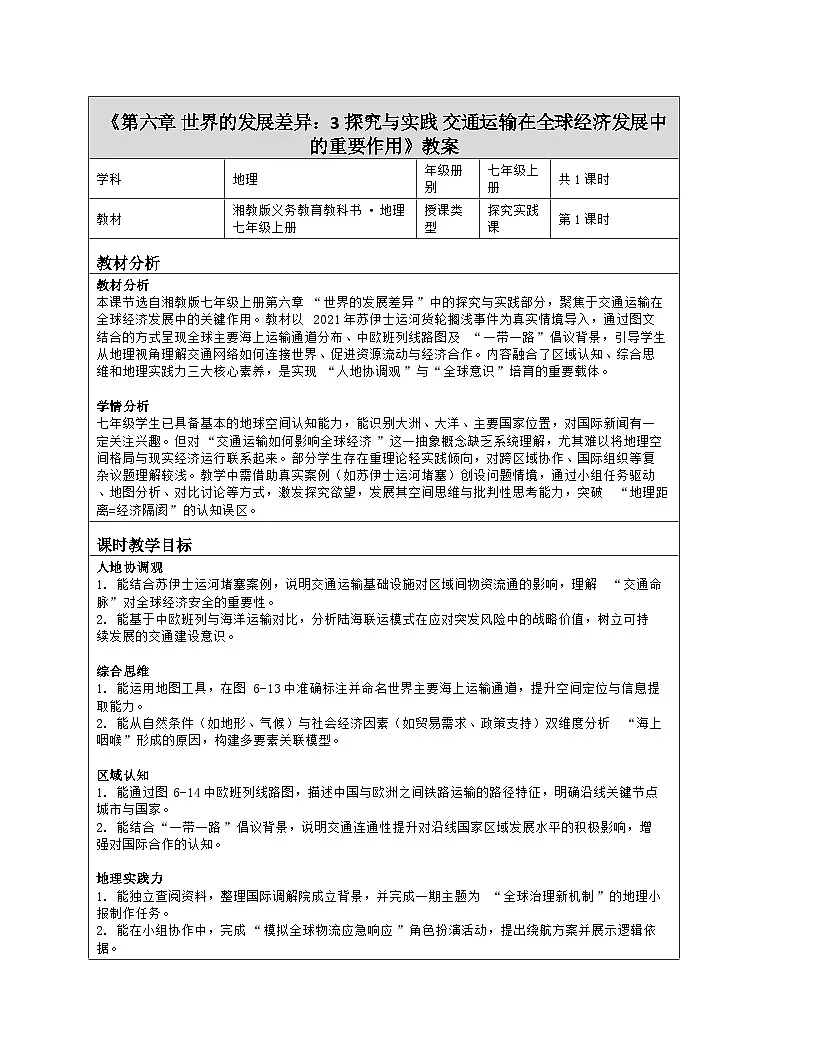 《第六章 世界的发展差异:3 探究与实践 交通运输在全球经济发展中的重要作用》教学设计(表格版)湘教版(2024)地理七年级上册第1页