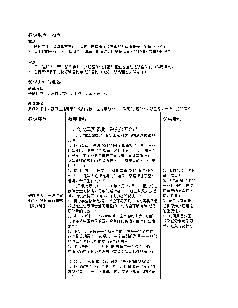 《第六章 世界的发展差异:3 探究与实践 交通运输在全球经济发展中的重要作用》教学设计(表格版)湘教版(2024)地理七年级上册第2页