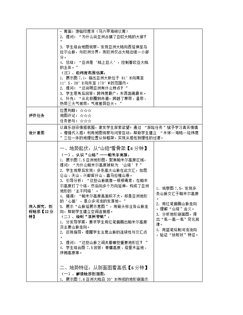 《第七章 我们生活的大洲——亚洲:1 自然环境》教学设计(表格版)-2025-2026学年人教版(2024)地理七年级下册第3页