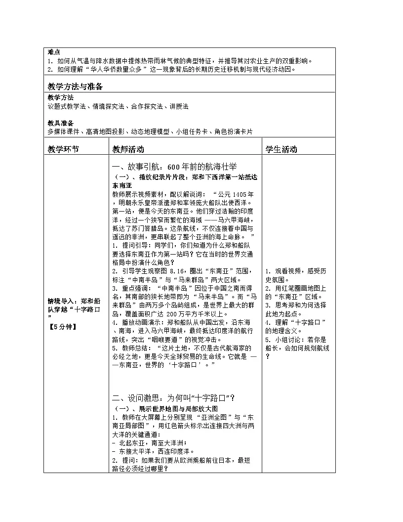 《第八章 我们邻近的地区和国家:2 东南亚》教学设计(表格版)-2025-2026学年人教版(2024)地理七年级下册第2页
