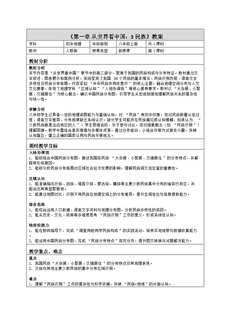 《第一章 从世界看中国:3 民族》教学设计(表格版)-2025-2026学年人教版(2024)地理八年级上册第1页