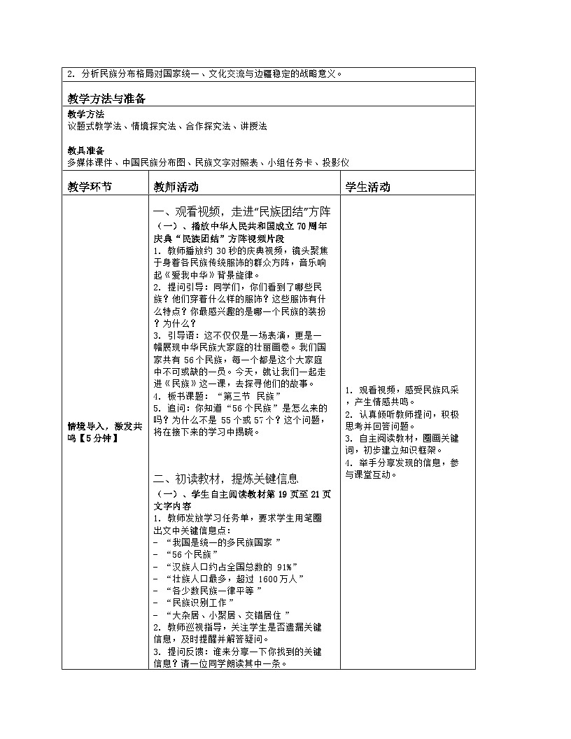 《第一章 从世界看中国:3 民族》教学设计(表格版)-2025-2026学年人教版(2024)地理八年级上册第2页