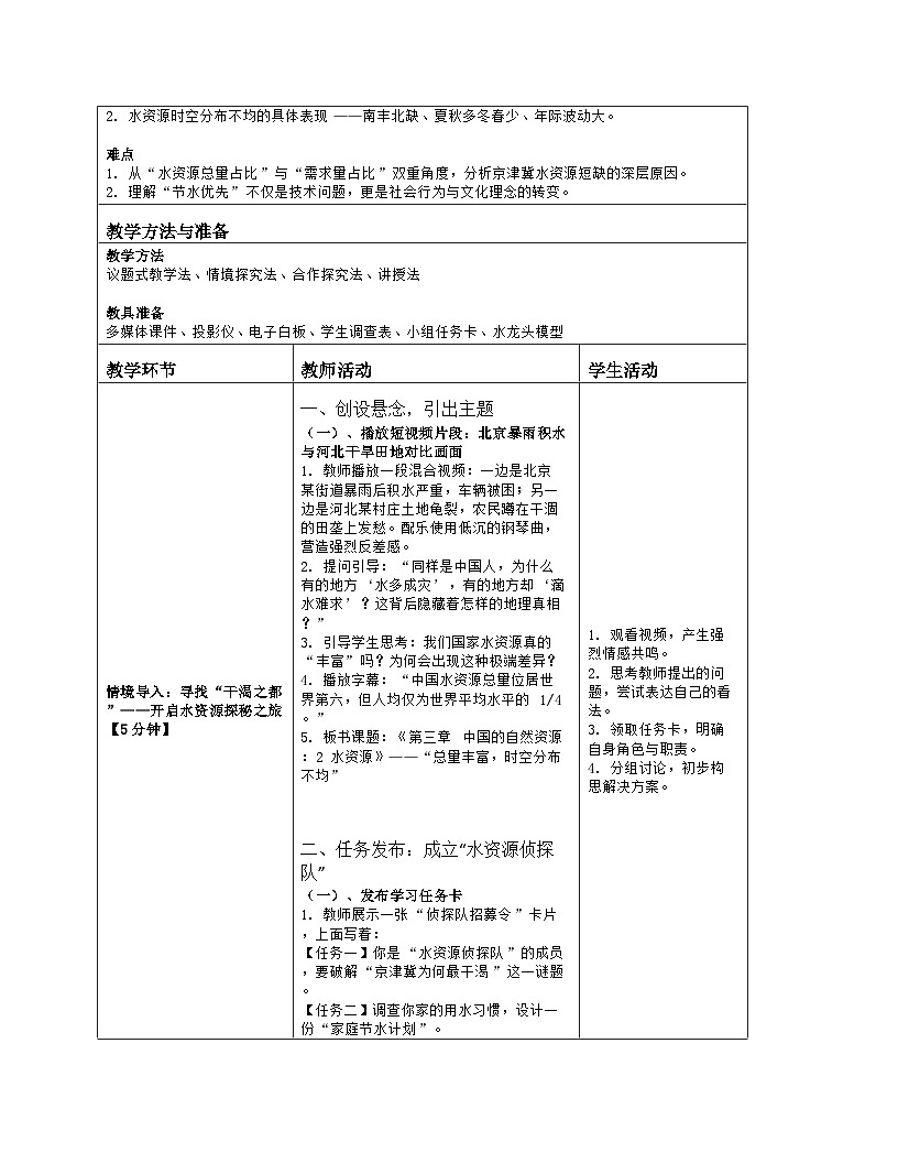 《第三章 中国的自然资源:2 水资源》教学设计(表格版)-2025-2026学年人教版(2024)地理八年级上册第2页