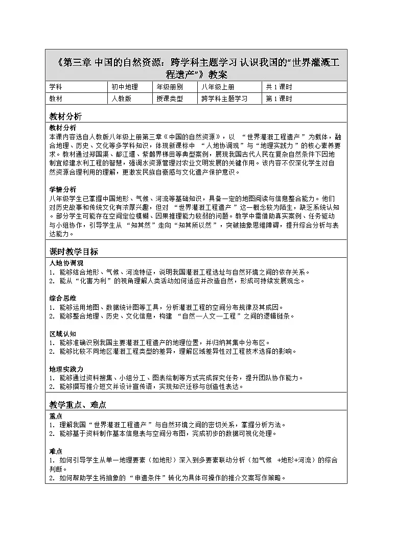 《第三章 中国的自然资源:跨学科主题学习 认识我国的“世界灌溉工程遗产”》教学设计(表格版)-2025-2026学年人教版(2024)地理八年级上册第1页