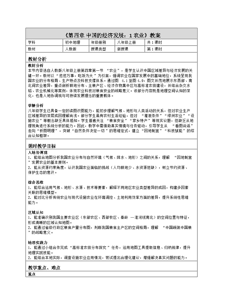 《第四章 中国的经济发展:1 农业》教学设计(表格版)-2025-2026学年人教版(2024)地理八年级上册第1页