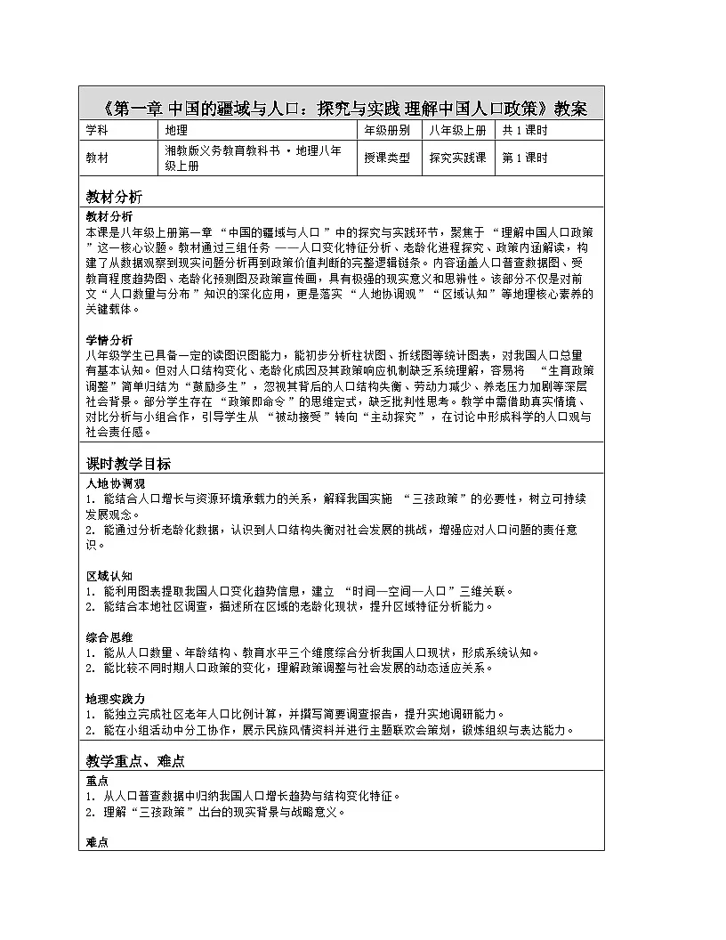 《第一章 中国的疆域与人口:探究与实践 理解中国人口政策》教学设计(表格版)-2025-2026学年湘教版(2024)地理八年级上册第1页