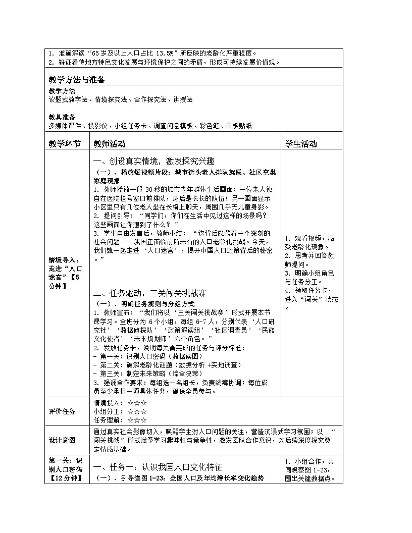 《第一章 中国的疆域与人口:探究与实践 理解中国人口政策》教学设计(表格版)-2025-2026学年湘教版(2024)地理八年级上册第2页