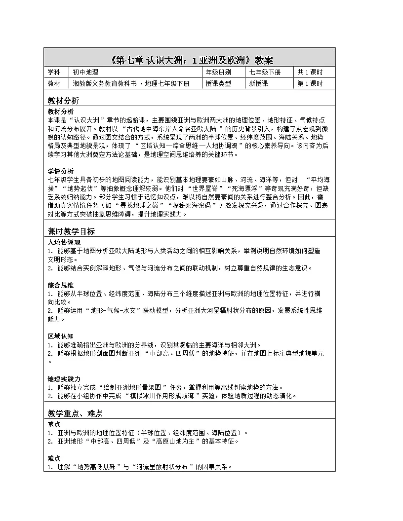 《第七章 认识大洲:1 亚洲及欧洲》教学设计(表格版)-2025-2026学年湘教版(2024)地理七年级下册第1页