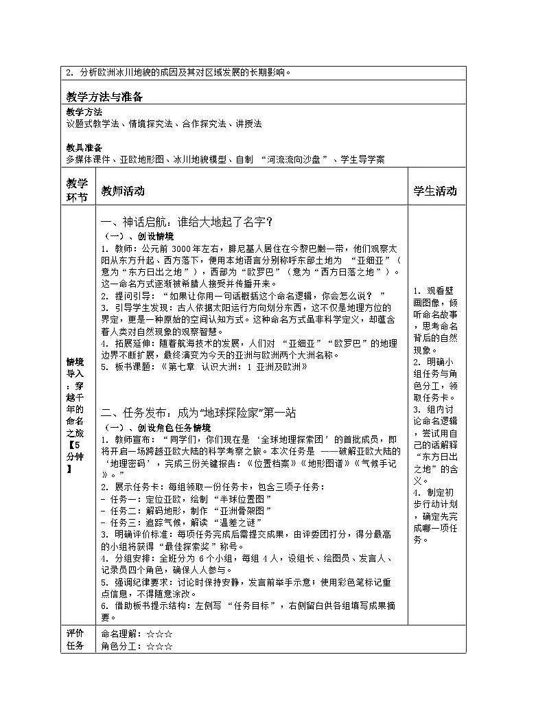 《第七章 认识大洲:1 亚洲及欧洲》教学设计(表格版)-2025-2026学年湘教版(2024)地理七年级下册第2页