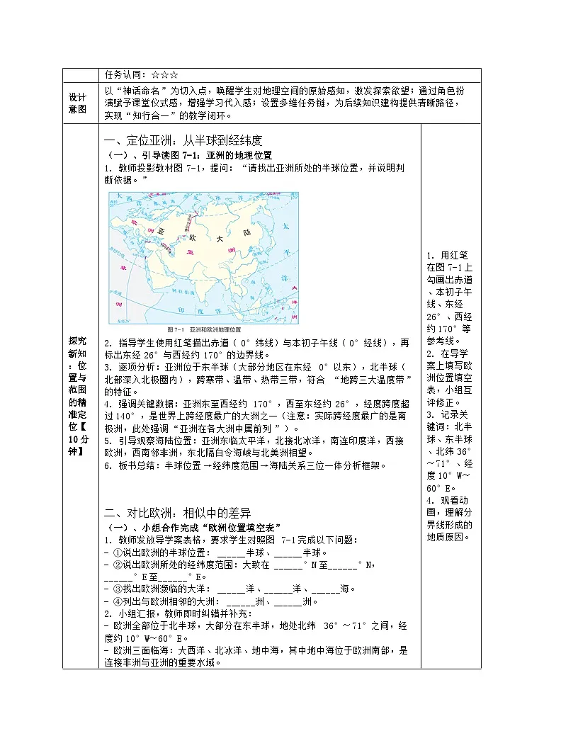《第七章 认识大洲:1 亚洲及欧洲》教学设计(表格版)-2025-2026学年湘教版(2024)地理七年级下册第3页