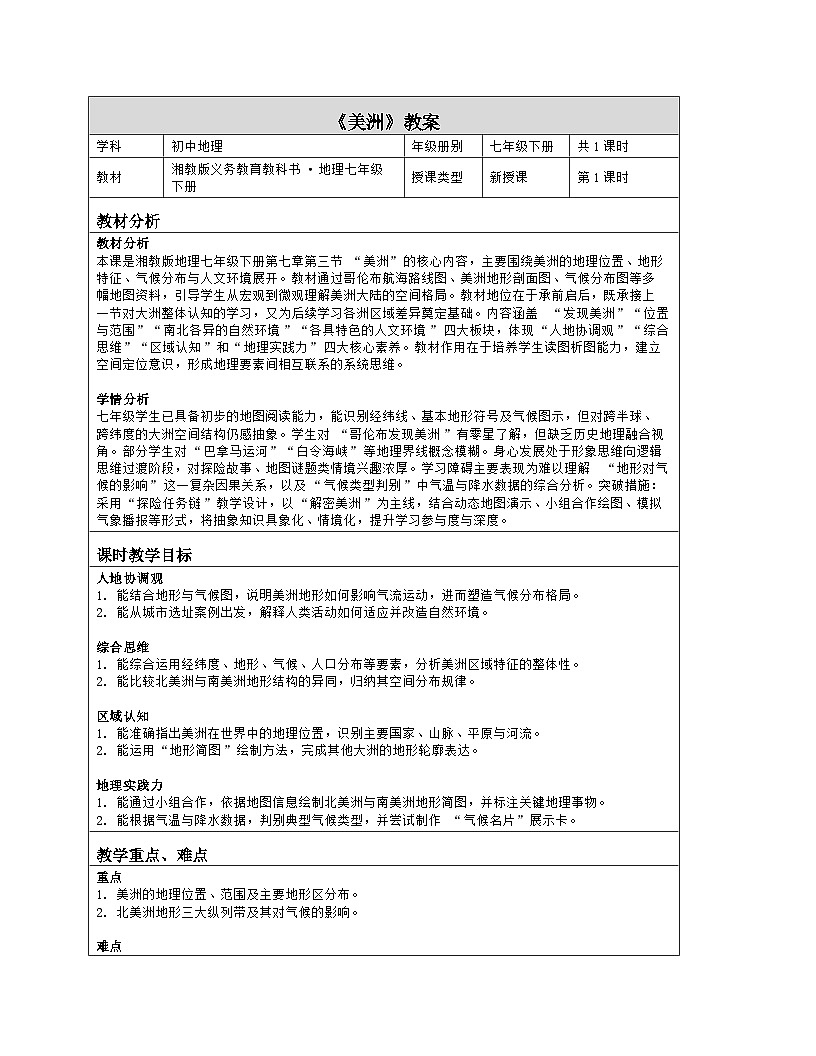 《第七章 认识大洲:3 美洲》教学设计(表格版)-2025-2026学年湘教版(2024)地理七年级下册第1页