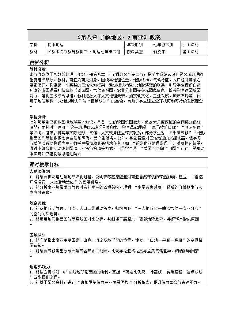 《第八章 了解地区:2 南亚》教学设计(表格版)-2025-2026学年湘教版(2024)地理七年级下册第1页