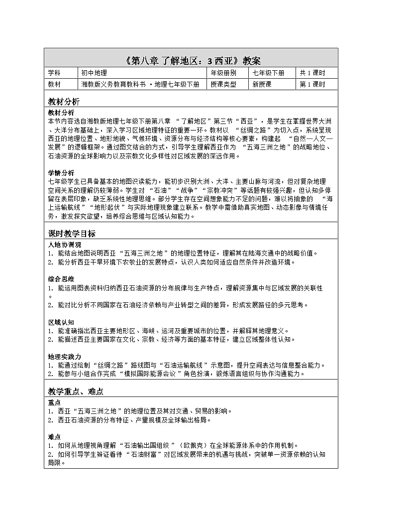 《第八章 了解地区:3 西亚》教学设计(表格版)-2025-2026学年湘教版(2024)地理七年级下册第1页