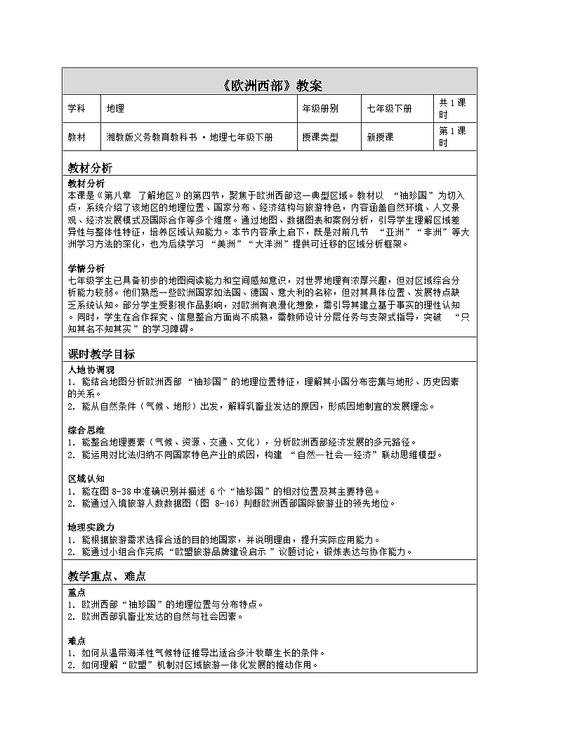 《第八章 了解地区:4 欧洲西部》教学设计(表格版)-2025-2026学年湘教版(2024)地理七年级下册第1页