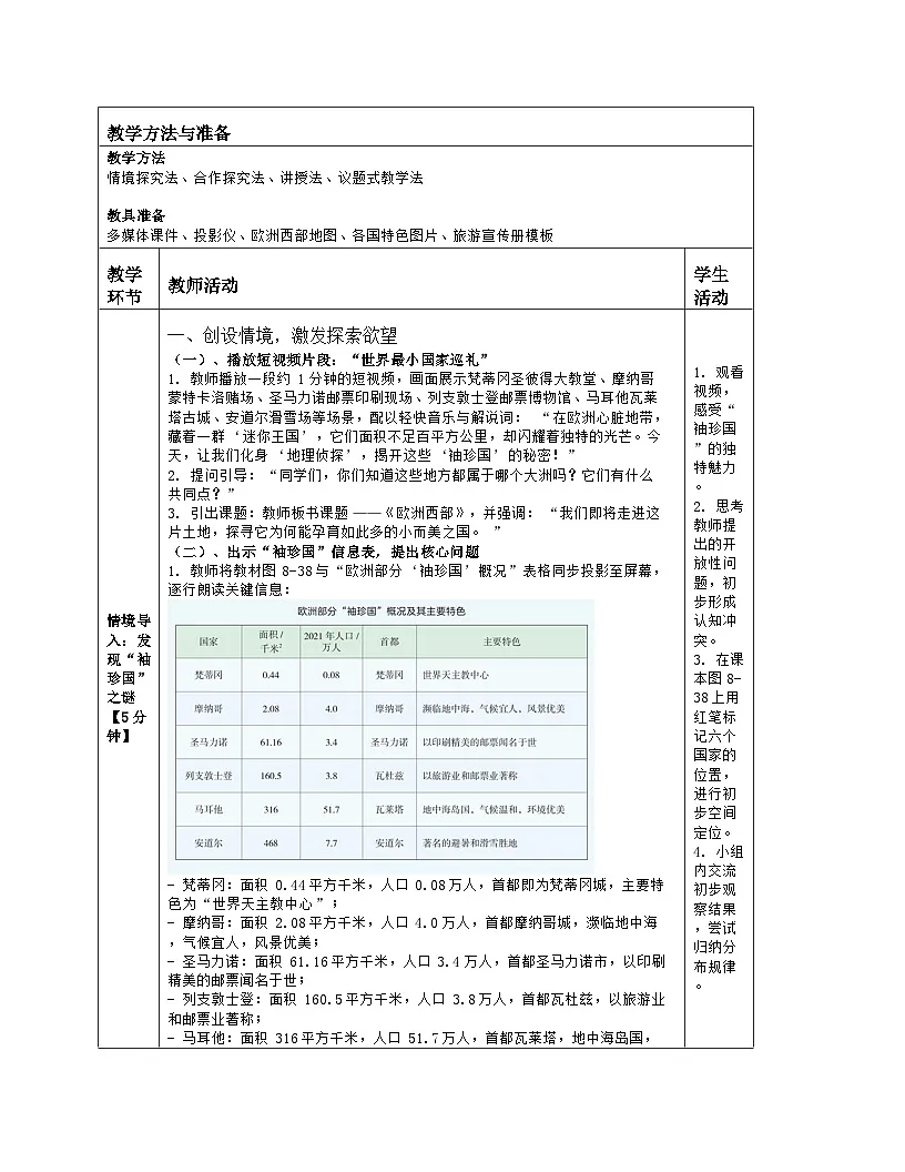 《第八章 了解地区:4 欧洲西部》教学设计(表格版)-2025-2026学年湘教版(2024)地理七年级下册第2页