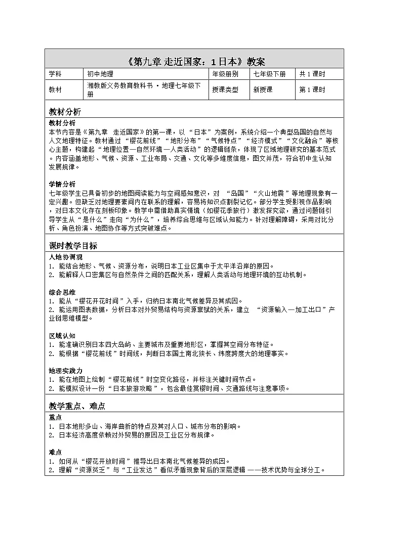 《第九章 走近国家:1 日本》教学设计(表格版)-2025-2026学年湘教版(2024)地理七年级下册第1页