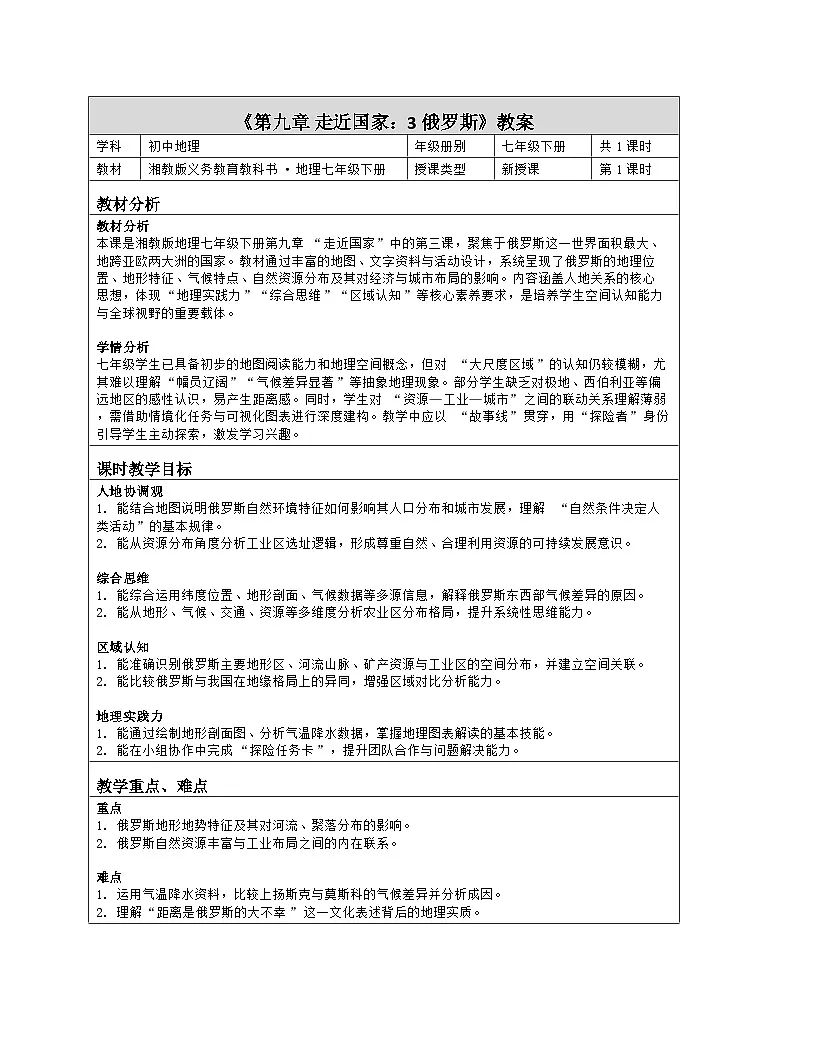 《第九章 走近国家:3 俄罗斯》教学设计(表格版)-2025-2026学年湘教版(2024)地理七年级下册第1页