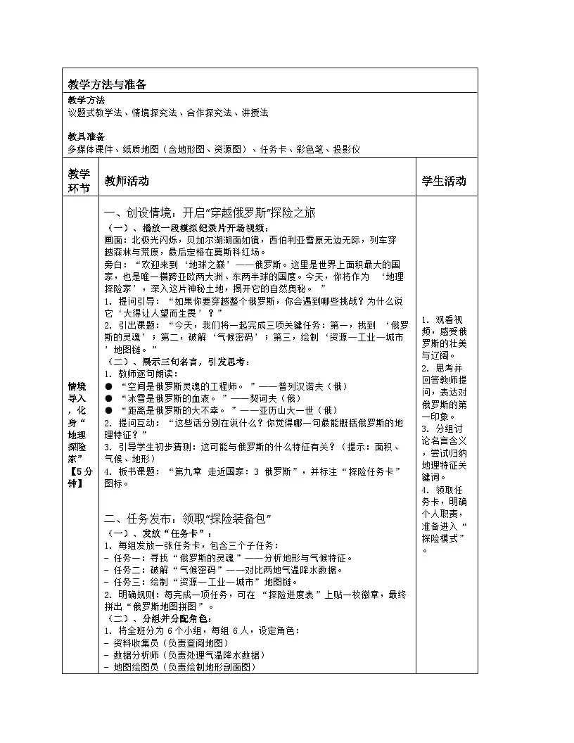 《第九章 走近国家:3 俄罗斯》教学设计(表格版)-2025-2026学年湘教版(2024)地理七年级下册第2页