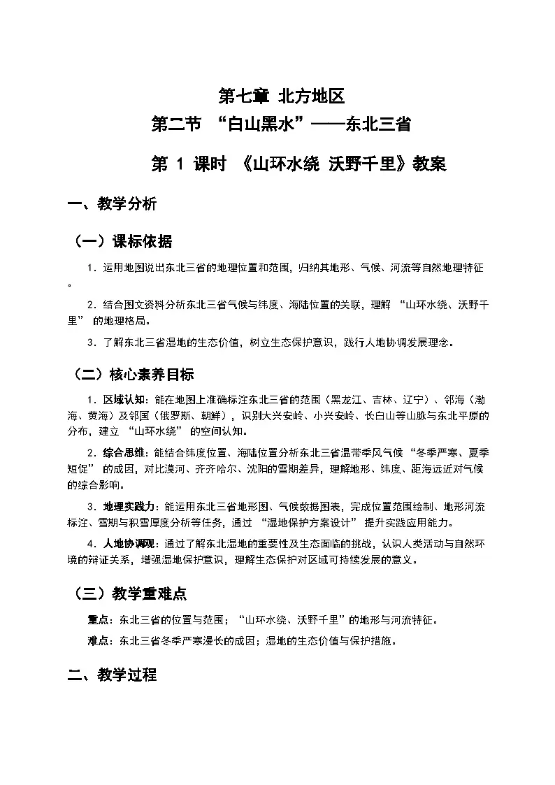(核心素养目标)7.2 “白山黑水”——东北三省- 《山环水绕 沃野千里》教案 -2025-2026学年人教版地理八年级下册第1页