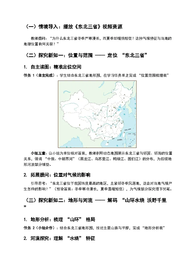 (核心素养目标)7.2 “白山黑水”——东北三省- 《山环水绕 沃野千里》教案 -2025-2026学年人教版地理八年级下册第2页