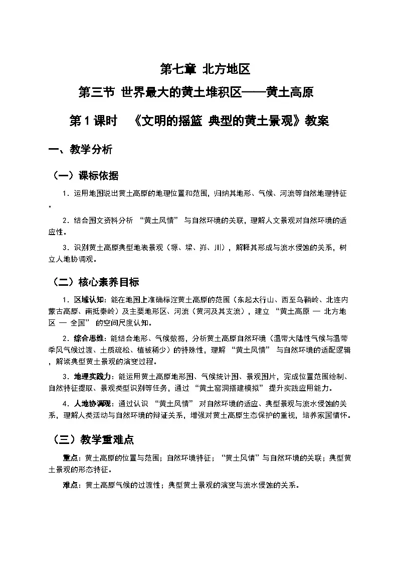 (核心素养目标)7.3 世界最大的黄土堆积区——黄土高原- 《文明的摇篮 典型的黄土景观》教案 -2025-2026学年人教版地理八年级下册第1页