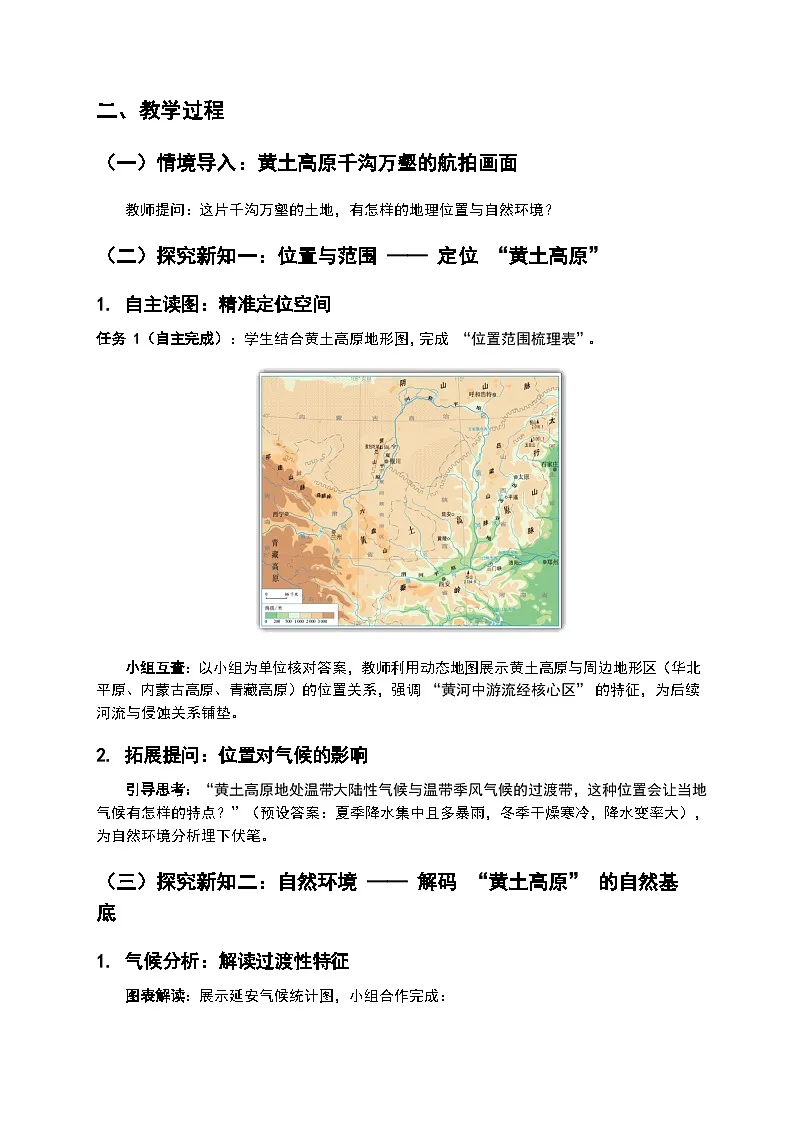 (核心素养目标)7.3 世界最大的黄土堆积区——黄土高原- 《文明的摇篮 典型的黄土景观》教案 -2025-2026学年人教版地理八年级下册第2页