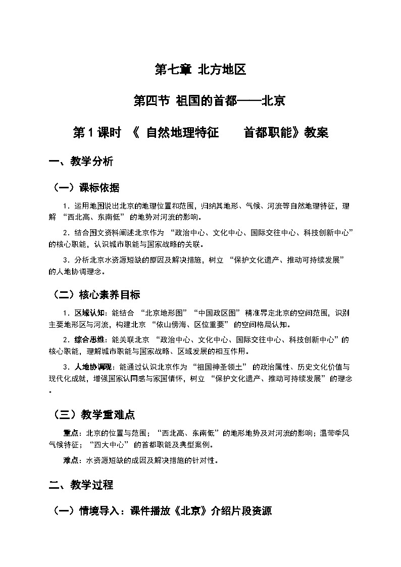 (核心素养目标)7.4 祖国的首都——北京-- 《 自然地理特征 首都职能》教案 -2025-2026学年人教版地理八年级下册第1页