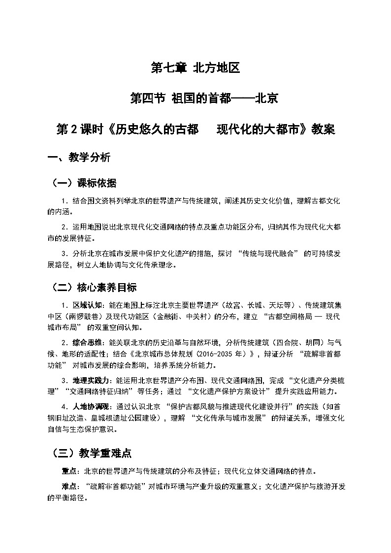 (核心素养目标)7.4 祖国的首都——北京--《历史悠久的古都 现代化的大都市》教案 -2025-2026学年人教版地理八年级下册第1页