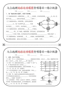 2024版人教版七年级上册地理期末地球运动填图专项每日一练小纸条含答案