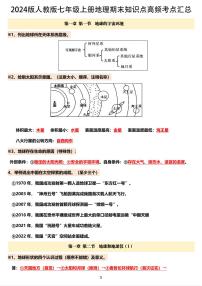 2024版人教版七年级上册地理期末知识点高频考点汇总