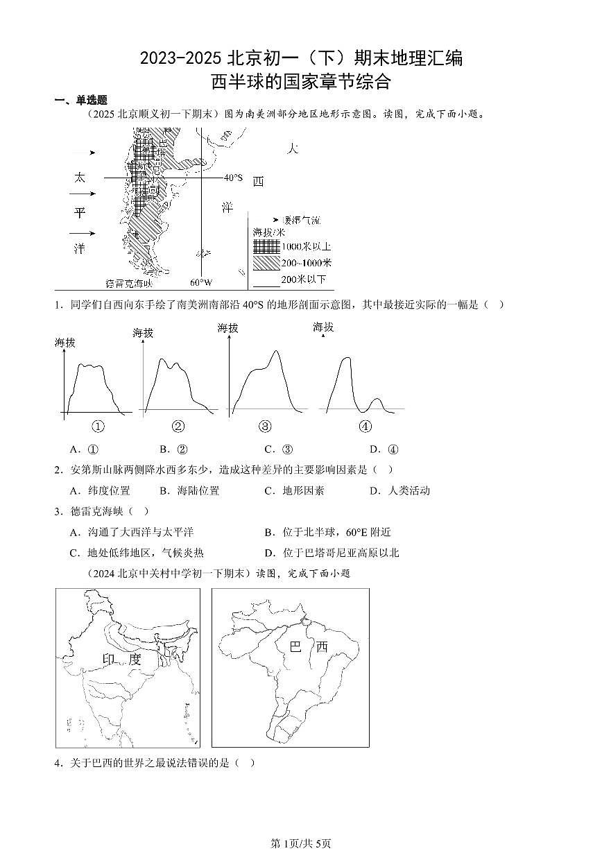2023-2025北京初一(下)期末地理汇编:西半球的国家章节综合第1页