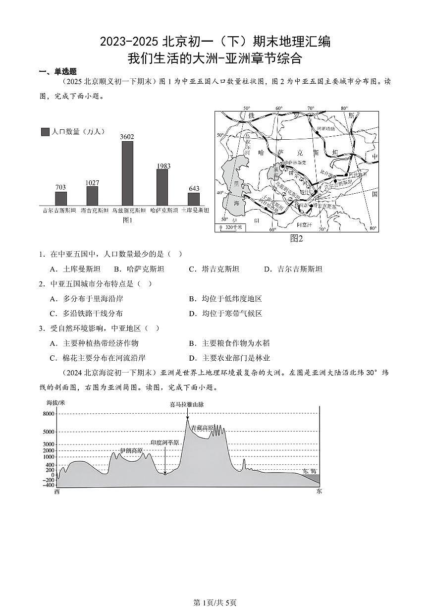 2023-2025北京初一(下)期末地理汇编:我们生活的大洲-亚洲章节综合第1页
