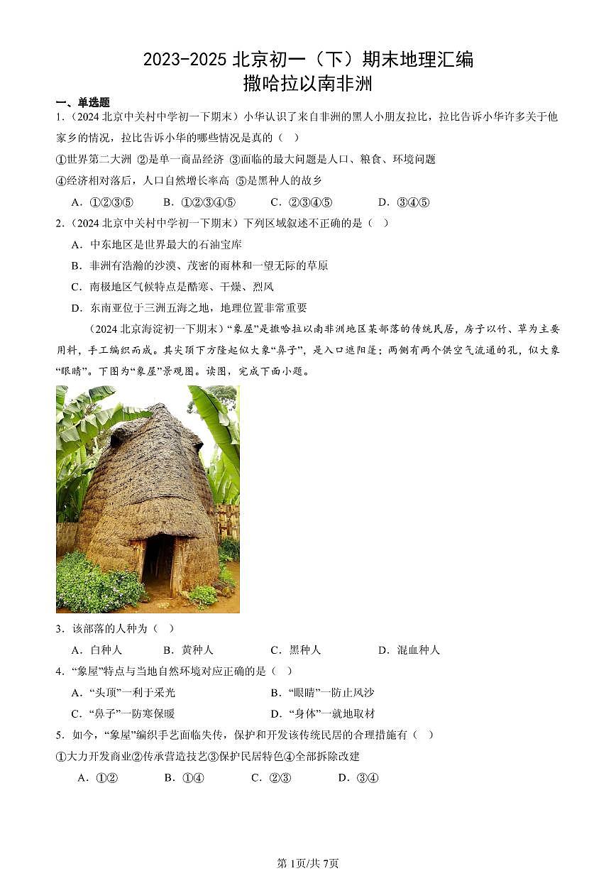 2023-2025北京初一(下)期末地理汇编:撒哈拉以南非洲第1页