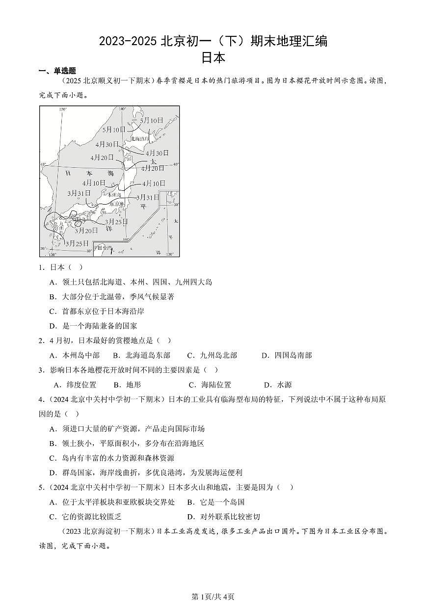 2023-2025北京初一(下)期末地理汇编:日本第1页