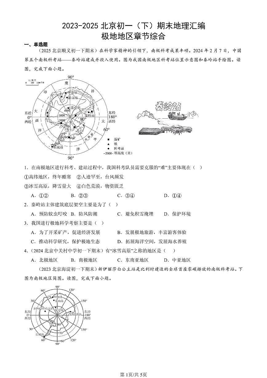 2023-2025北京初一(下)期末地理汇编:极地地区章节综合第1页